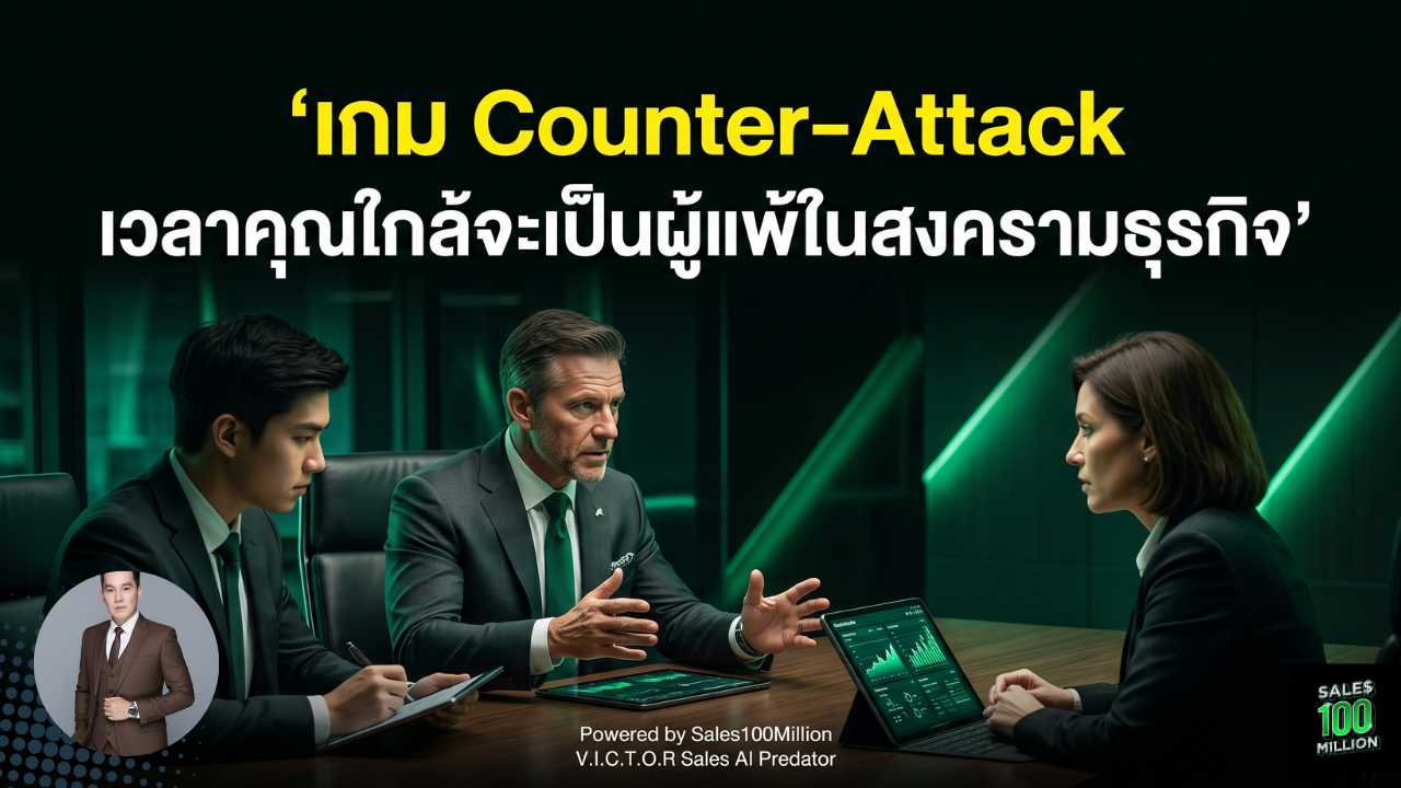 เกม Counter-Attack เวลาคุณใกล้จะเป็นผู้แพ้ในสงครามธุรกิจ
