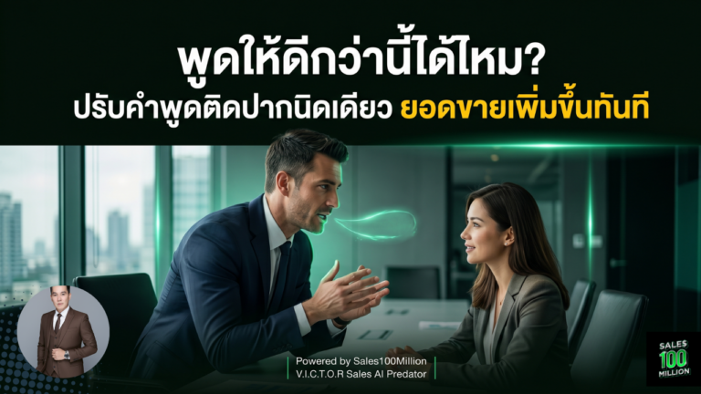 พูดให้ดีกว่านี้ได้ไหม? ปรับคำพูดติดปากนิดเดียว ยอดขายเพิ่มขึ้นทันที