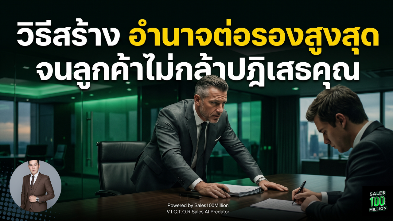 วิธีสร้างอำนาจต่อรองสูงสุดจนลูกค้าไม่กล้าปฎิเสธคุณ