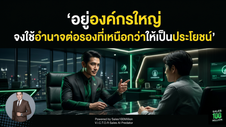 อยู่องค์กรใหญ่ จงใช้อำนาจต่อรองที่เหนือกว่าให้เป็นประโยชน์
