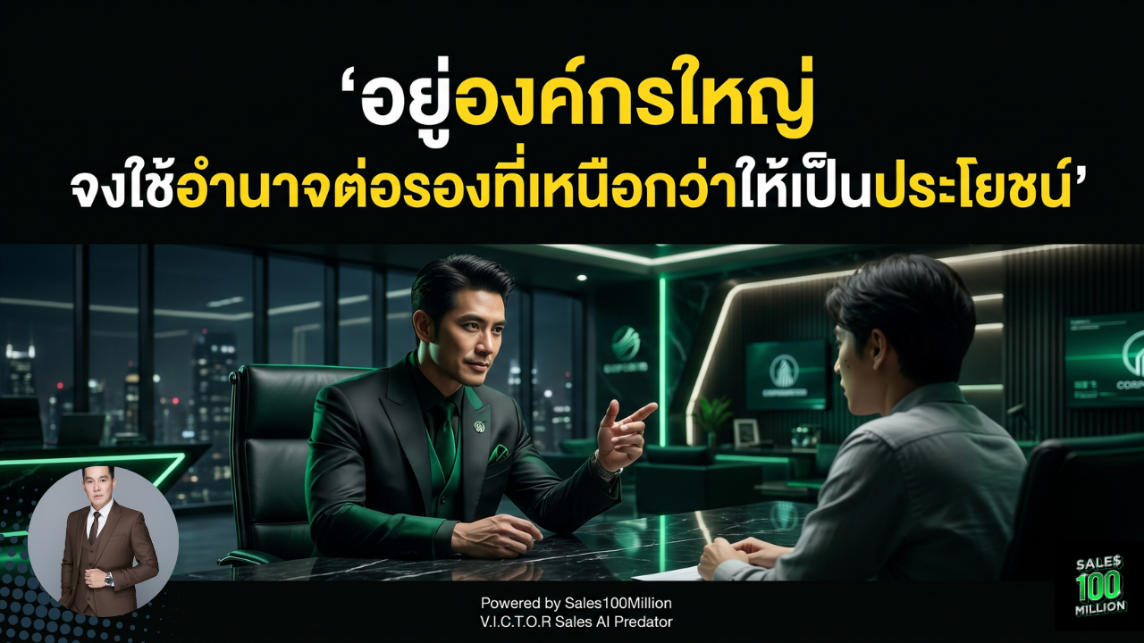 อยู่องค์กรใหญ่ จงใช้อำนาจต่อรองที่เหนือกว่าให้เป็นประโยชน์
