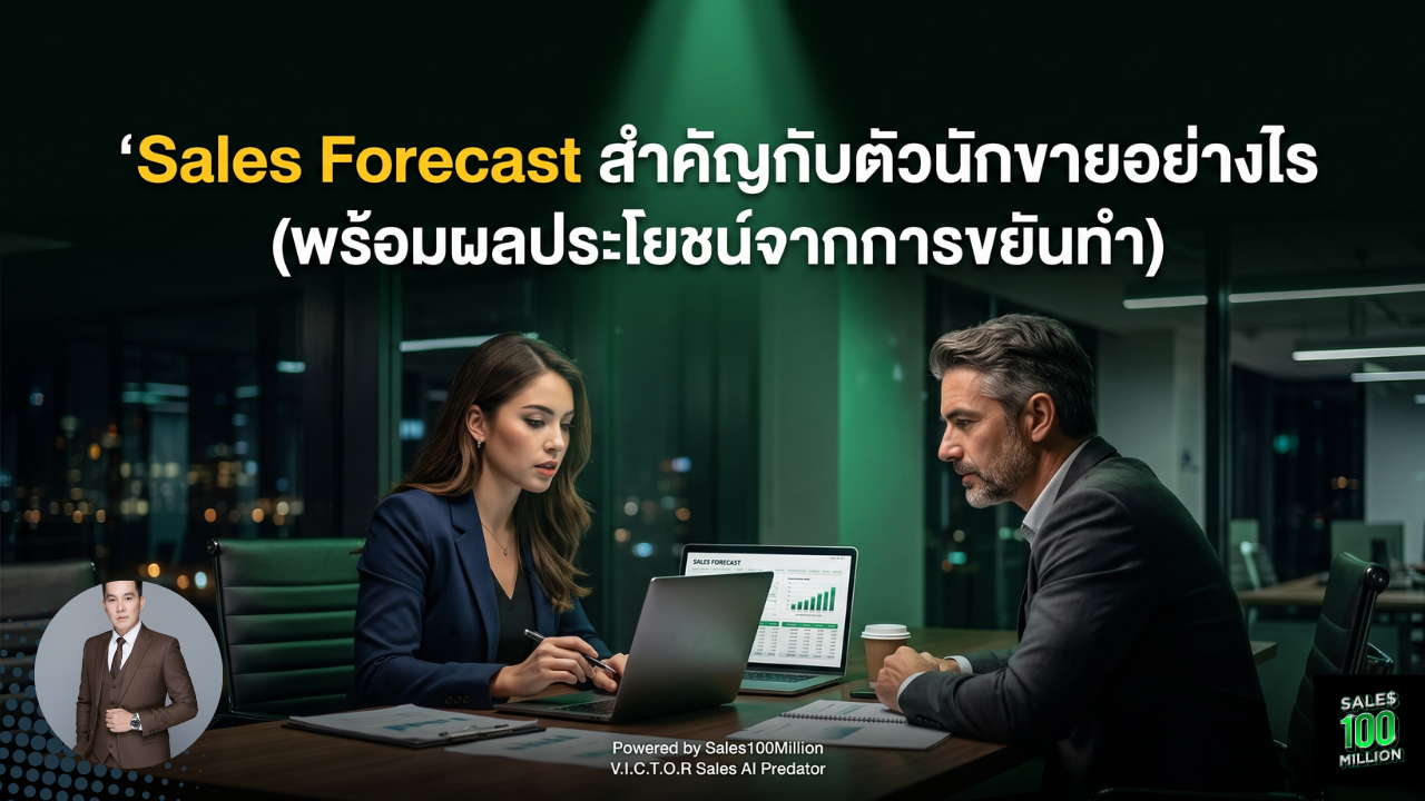 Sales Forecast สำคัญกับตัวนักขายอย่างไร (พร้อมผลประโยชน์จากการขยันทำ)