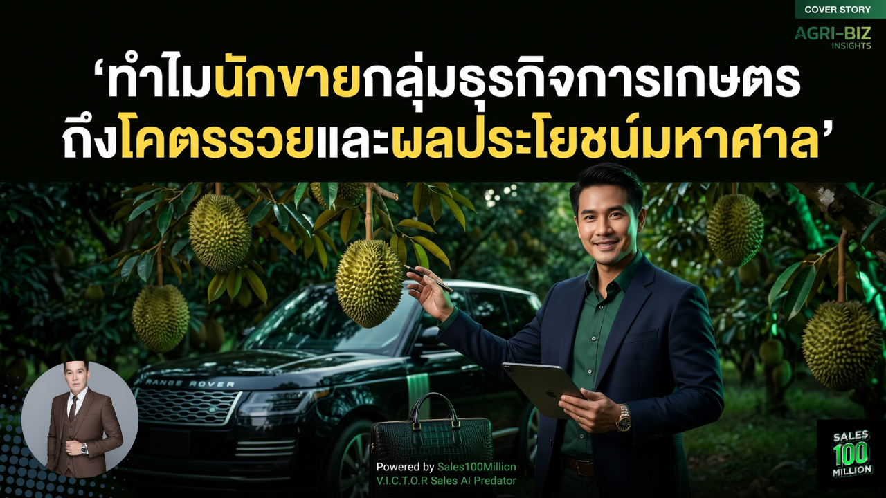 ทำไมนักขายกลุ่มธุรกิจการเกษตรถึงโคตรรวยและผลประโยชน์มหาศาล