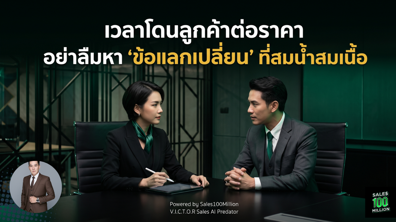 เวลาโดนลูกค้าต่อราคา อย่าลืมหา “ข้อแลกเปลี่ยน” ที่สมน้ำสมเนื้อ