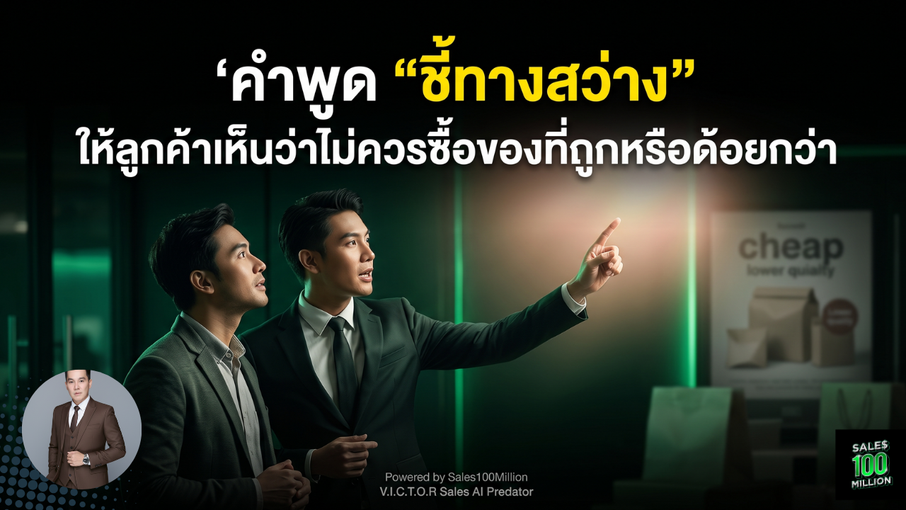 คำพูด “ชี้ทางสว่าง” ให้ลูกค้าเห็นว่าไม่ควรซื้อของที่ถูกหรือด้อยกว่า
