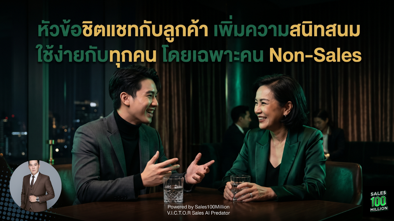 หัวข้อชิตแชทกับลูกค้า เพิ่มความสนิทสนม ใช้ง่ายกับทุกคน โดยเฉพาะคน Non-Sales