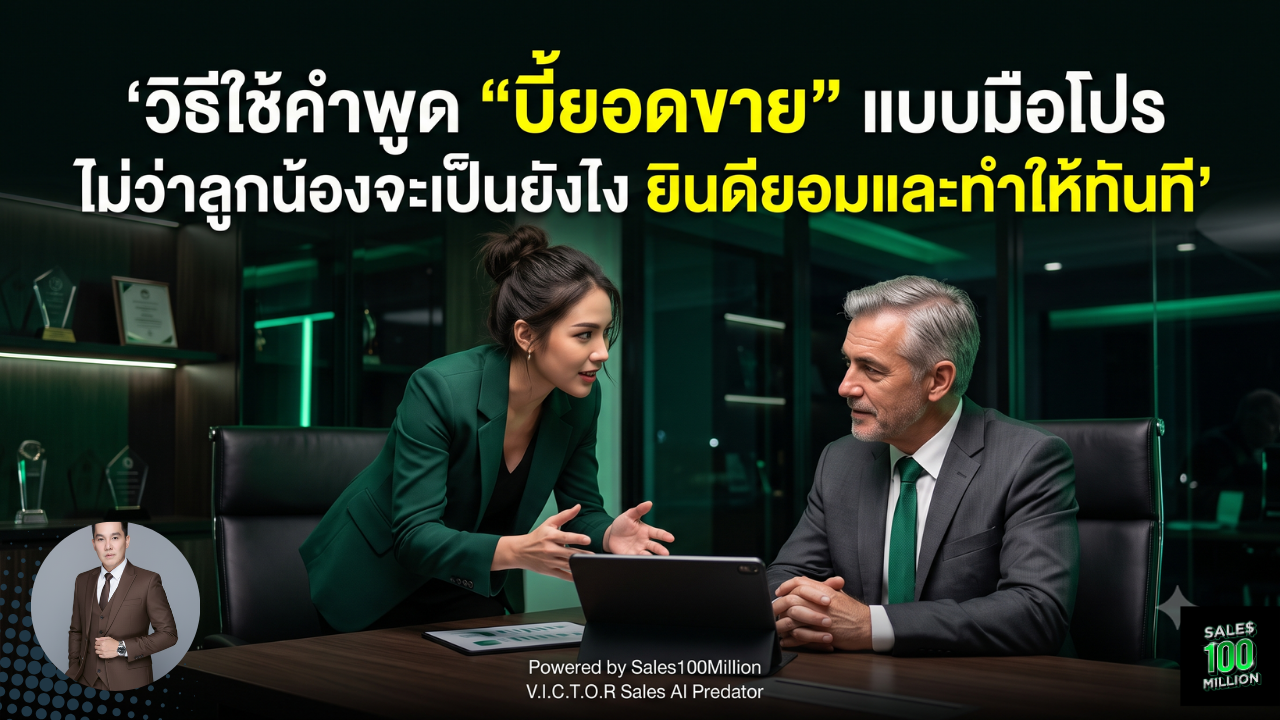 วิธีใช้คำพูด “บี้ยอดขาย” แบบมือโปร ไม่ว่าลูกน้องจะเป็นยังไง ยินดียอมและทำให้ทันที