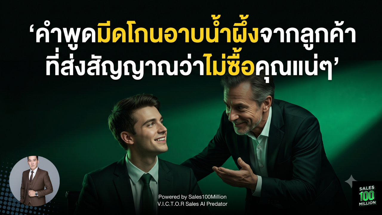คำพูดมีดโกนอาบน้ำผึ้งจากลูกค้าที่ส่งสัญญาณว่าไม่ซื้อคุณแน่ๆ