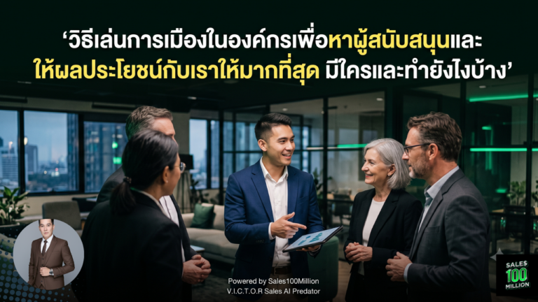 วิธีเล่นการเมืองในองค์กรเพื่อหาผู้สนับสนุนและให้ผลประโยชน์กับเราให้มากที่สุด มีใครและทำยังไงบ้าง