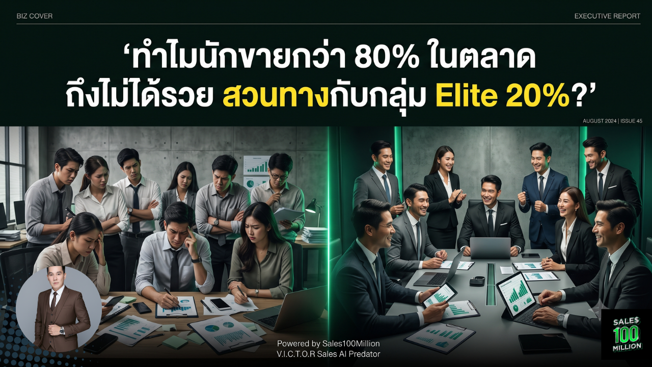 ทำไมนักขายกว่า 80% ในตลาด ถึงไม่ได้รวย สวนทางกับกลุ่ม Elite 20%?