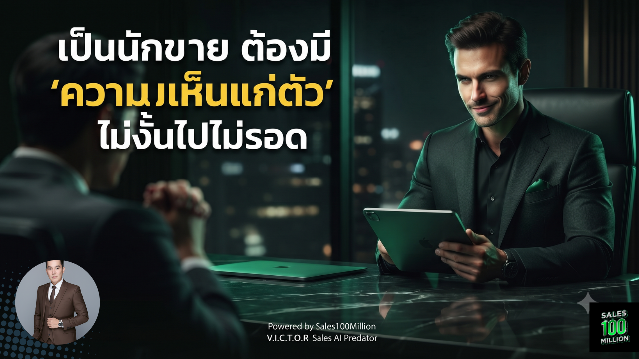 เป็นนักขาย ต้องมี “ความเห็นแก่ตัว” ไม่งั้นไปไม่รอด