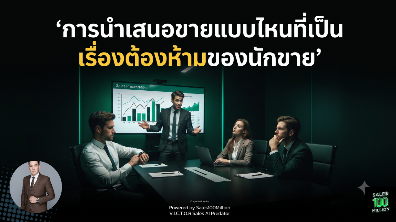 การนำเสนอขายแบบไหนที่เป็นเรื่องต้องห้ามของนักขาย