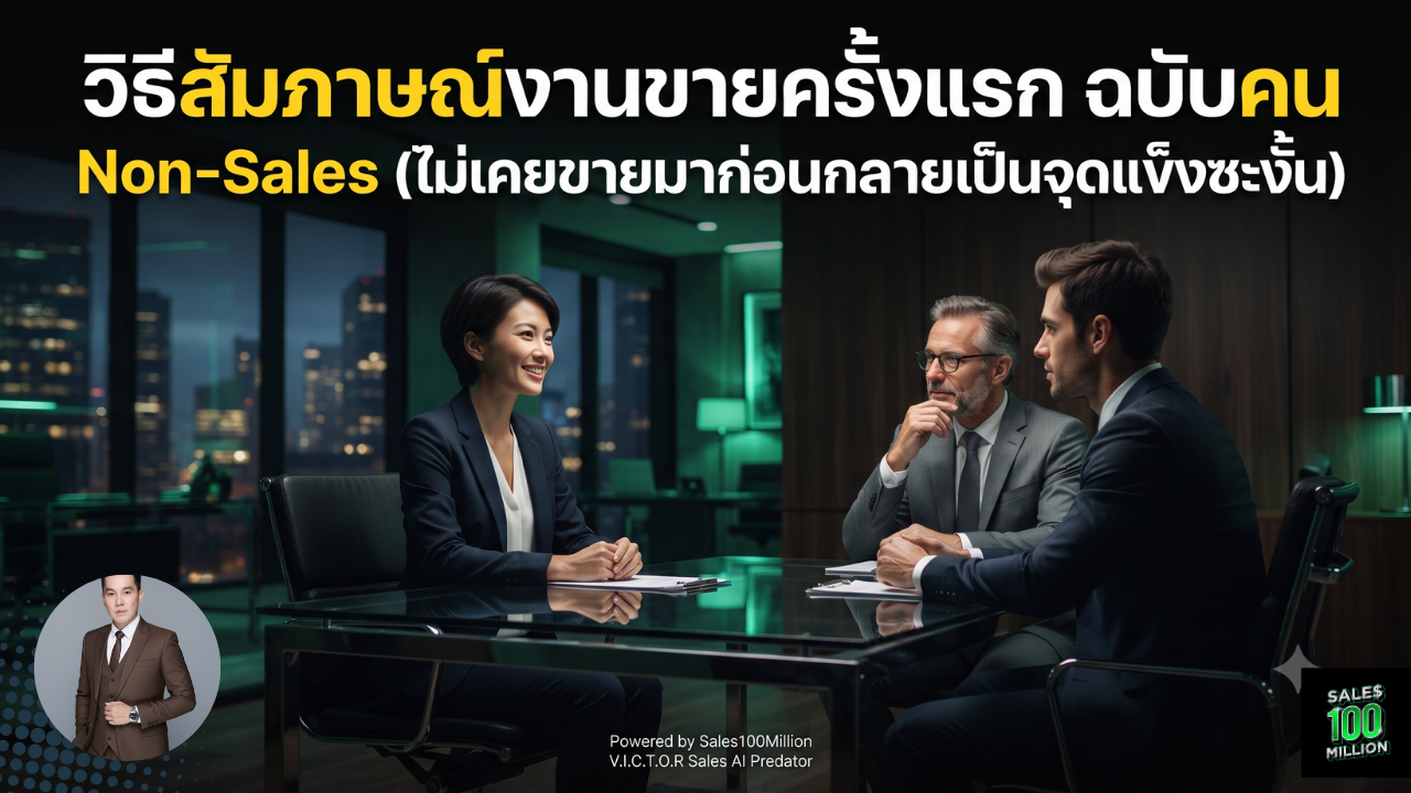 วิธีสัมภาษณ์งานขายครั้งแรก ฉบับคน Non-Sales (ไม่เคยขายมาก่อนกลายเป็นจุดแข็งซะงั้น)