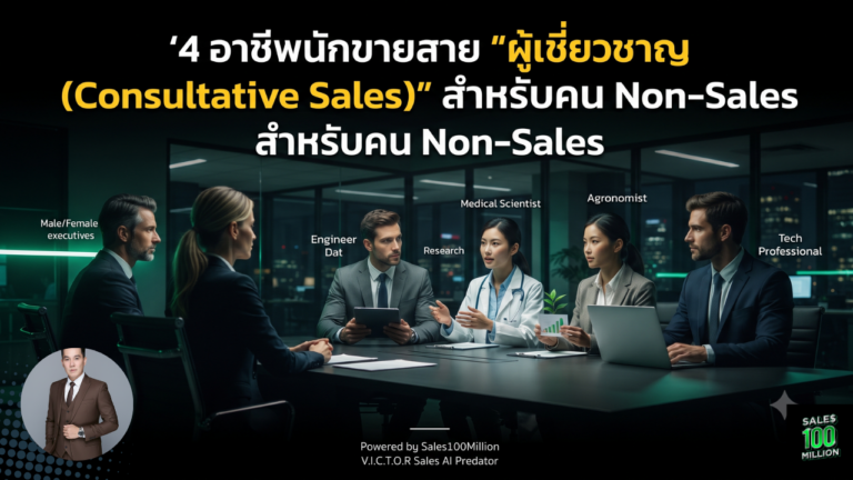 4 อาชีพนักขายสาย “ผู้เชี่ยวชาญ (Consultative Sales)” สำหรับคน Non-Sales