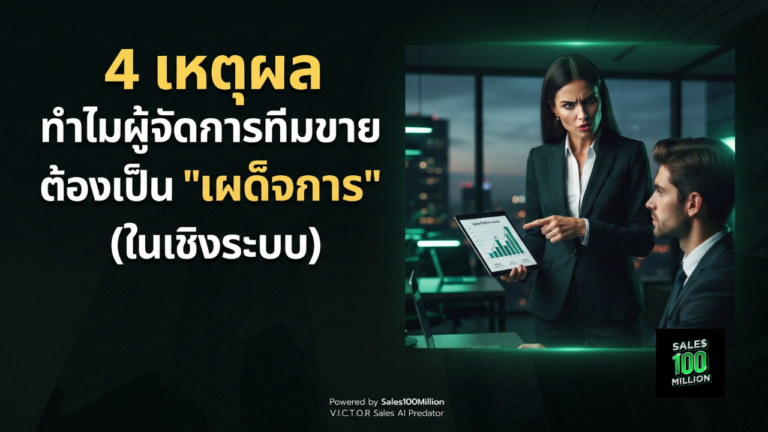 4 เหตุผล ทำไมผู้จัดการทีมขายต้องเป็น “เผด็จการ” (ในเชิงระบบ)