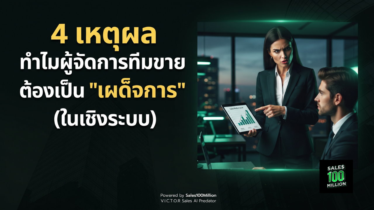 4 เหตุผล ทำไมผู้จัดการทีมขายต้องเป็น “เผด็จการ” (ในเชิงระบบ)