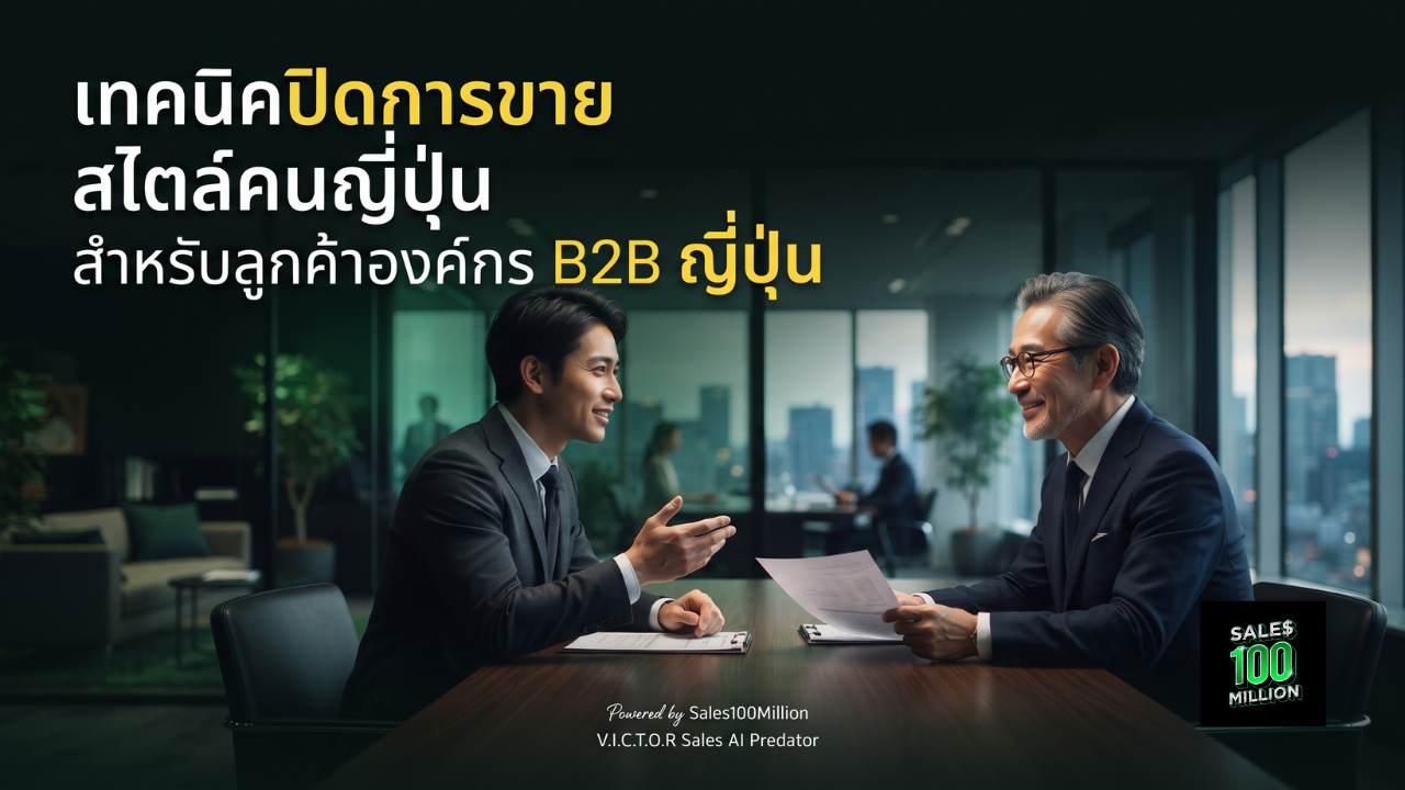 เทคนิคปิดการขาย สไตล์คนญี่ปุ่น สำหรับลูกค้าองค์กร B2B ญี่ปุ่น