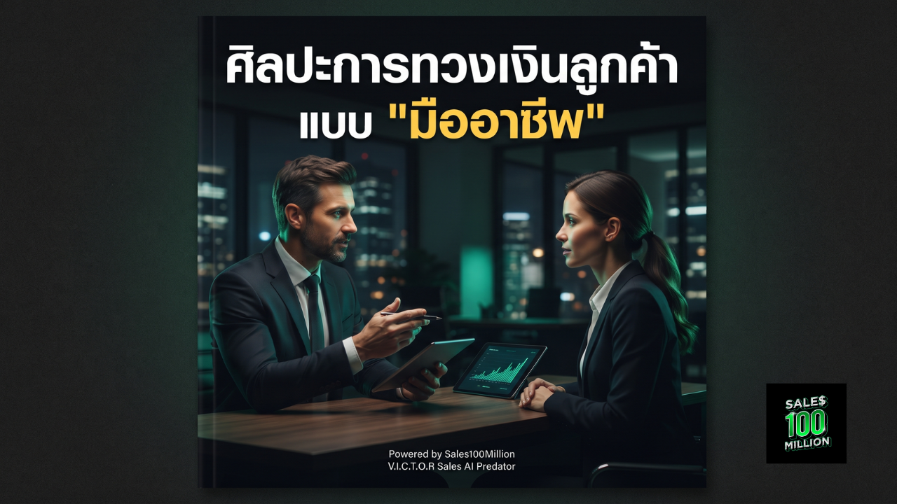 ศิลปะการทวงเงินลูกค้าแบบ “มืออาชีพ”