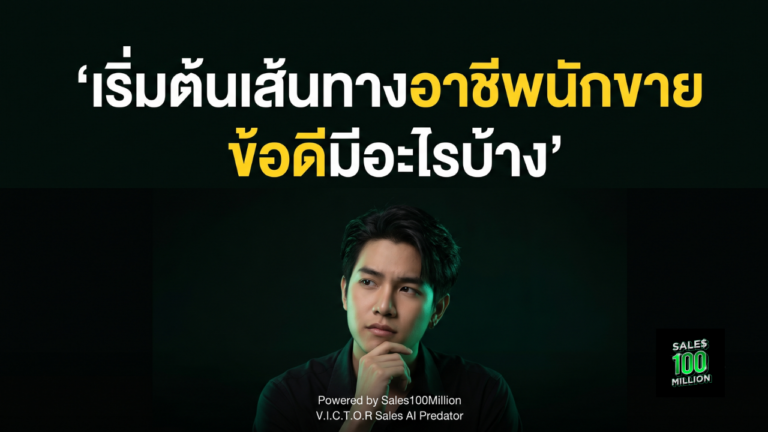 เริ่มต้นเส้นทางอาชีพนักขาย ข้อดีมีอะไรบ้าง