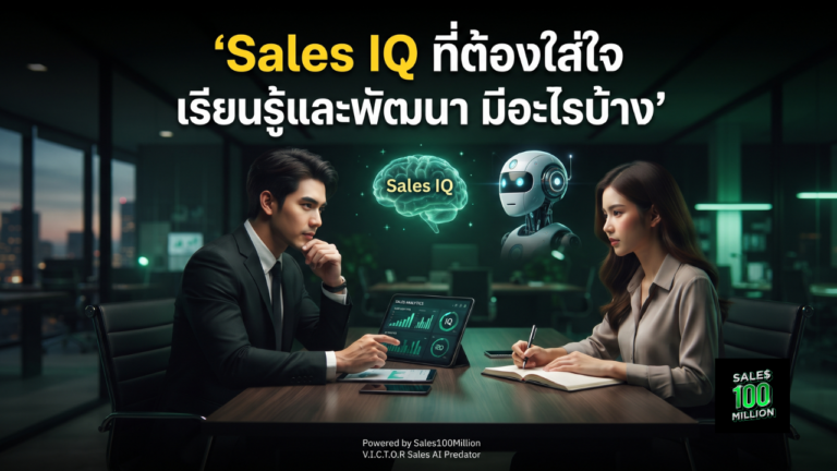 Sales IQ ที่ต้องใส่ใจ เรียนรู้และพัฒนา มีอะไรบ้าง
