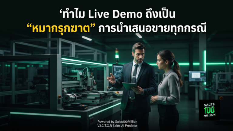 ทำไม Live Demo ถึงเป็น “หมากรุกฆาต” การนำเสนอขายทุกกรณี