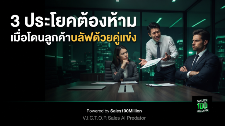 3 ประโยคต้องห้าม เมื่อโดนลูกค้าบลัฟด้วยคู่แข่ง