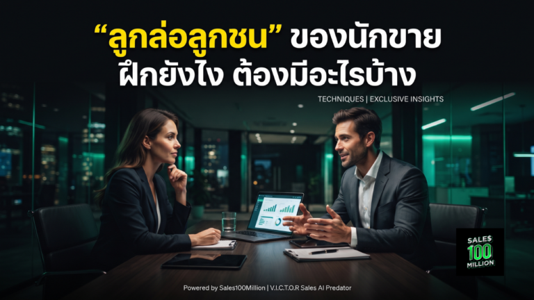 “ลูกล่อลูกชน” ของนักขาย ฝึกยังไง ต้องมีอะไรบ้าง
