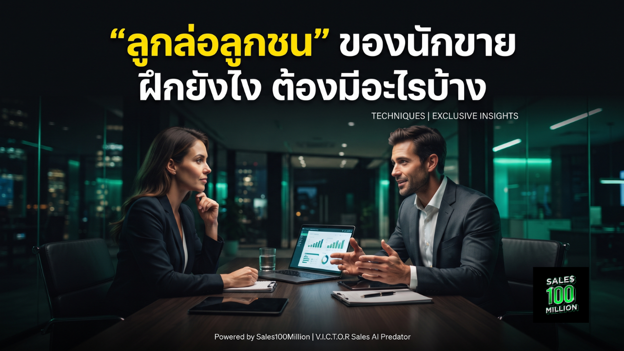 “ลูกล่อลูกชน” ของนักขาย ฝึกยังไง ต้องมีอะไรบ้าง