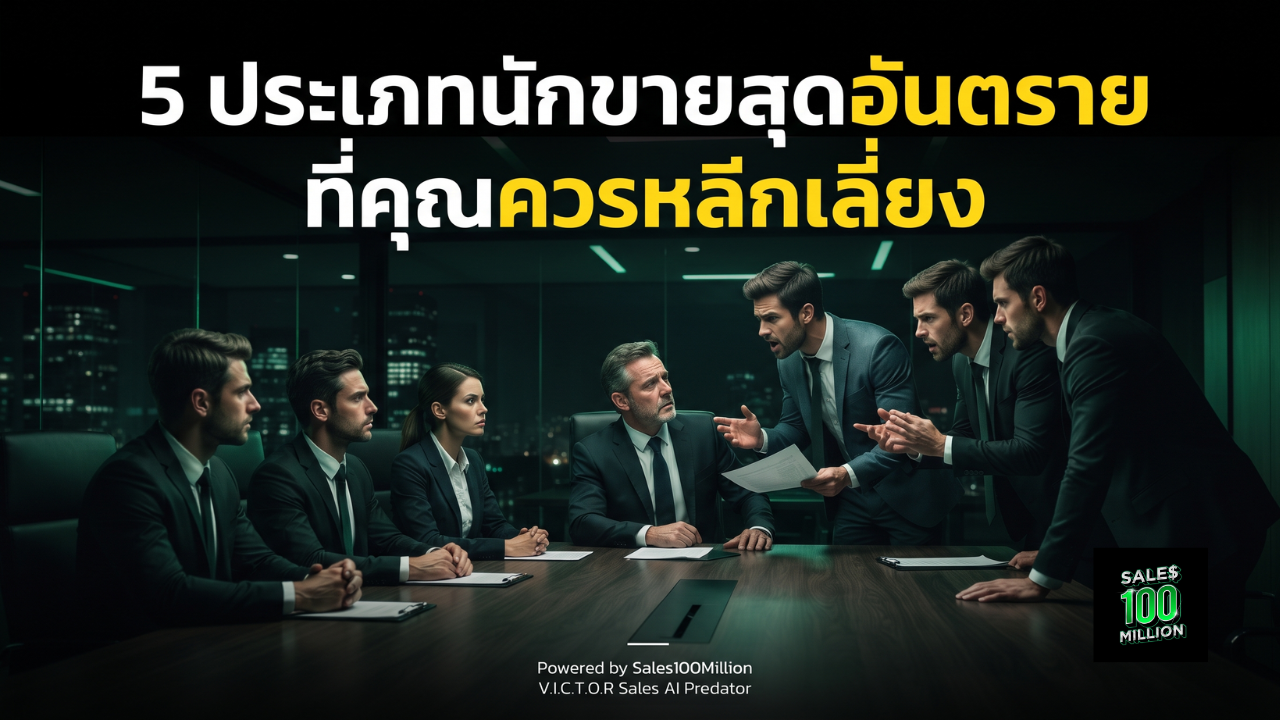 5 ประเภทนักขายสุดอันตรายที่คุณควรหลีกเลี่ยง