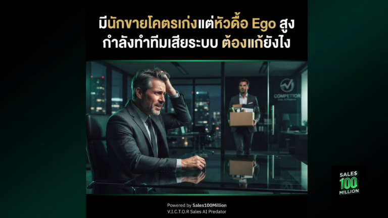 มีนักขายโคตรเก่งแต่หัวดื้อ Ego สูง กำลังทำทีมเสียระบบ ต้องแก้ยังไง
