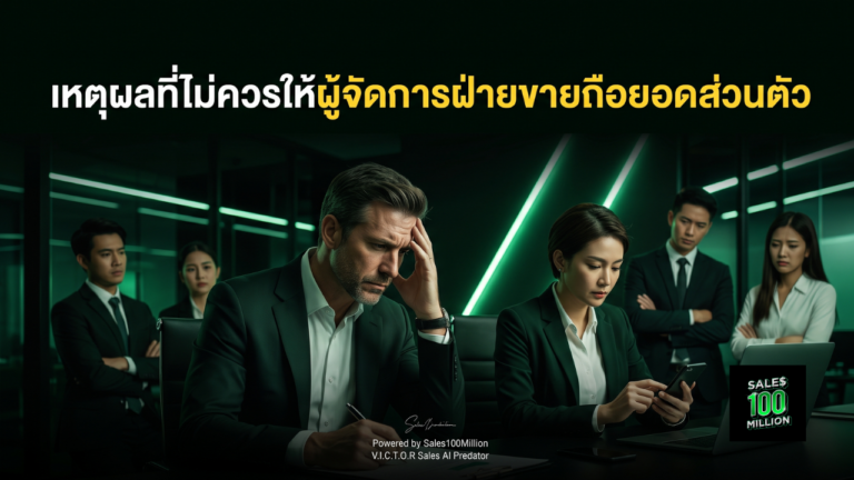 เหตุผลที่ไม่ควรให้ผู้จัดการฝ่ายขายถือยอดส่วนตัว