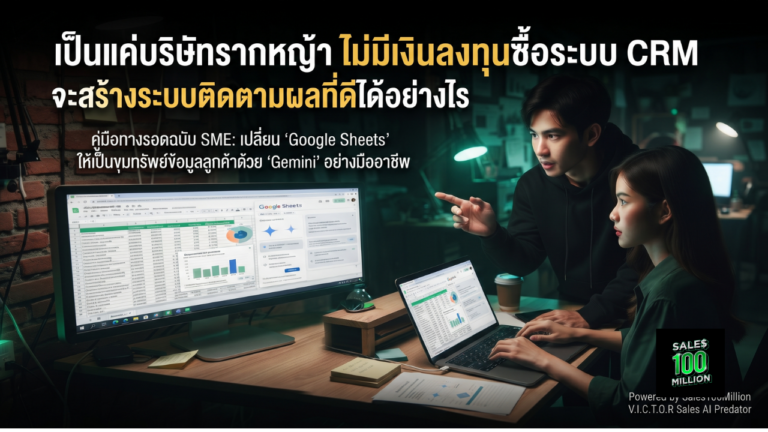 เป็นแค่บริษัทรากหญ้า ไม่มีเงินลงทุนซื้อระบบ CRM จะสร้างระบบติดตามผลที่ดีได้อย่างไร