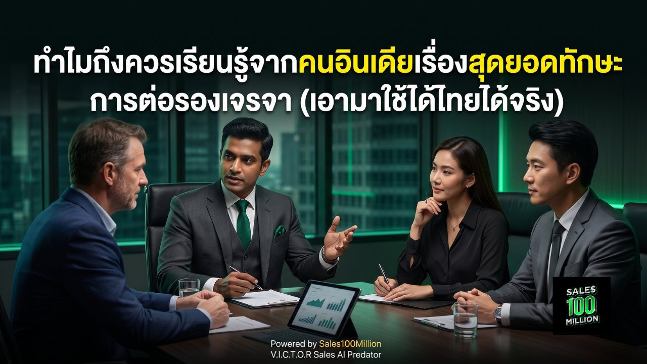 ทำไมถึงควรเรียนรู้จากคนอินเดียเรื่องสุดยอดทักษะการต่อรองเจรจา (เอามาใช้ได้ไทยได้จริง)