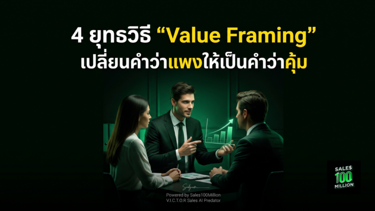 4 ยุทธวิธี “Value Framing” เปลี่ยนคำว่าแพงให้เป็นคำว่าคุ้ม
