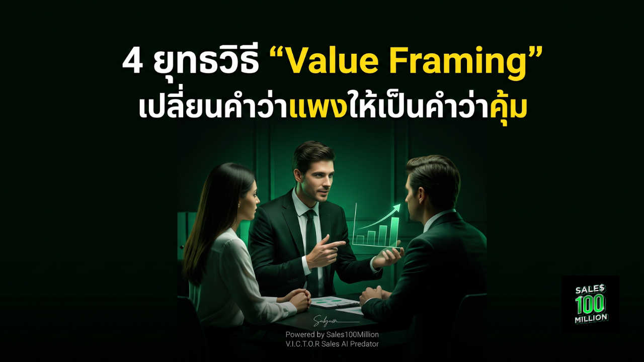 4 ยุทธวิธี “Value Framing” เปลี่ยนคำว่าแพงให้เป็นคำว่าคุ้ม