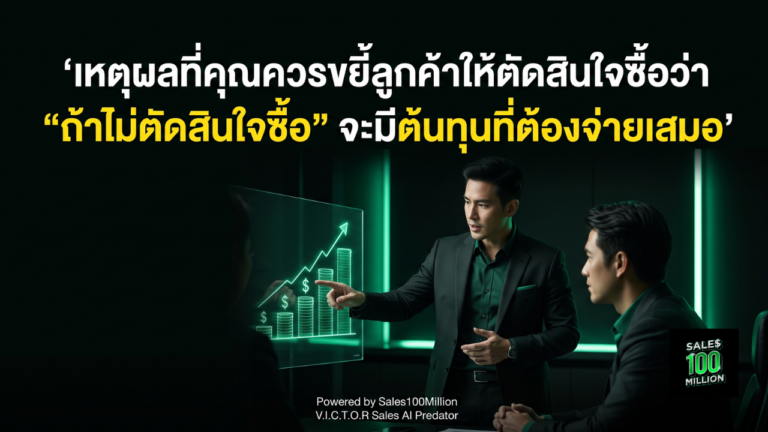 เหตุผลที่คุณควรขยี้ลูกค้าให้ตัดสินใจซื้อว่า “ถ้าไม่ตัดสินใจซื้อ” จะมีต้นทุนที่ต้องจ่ายเสมอ