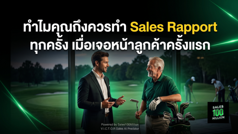 ทำไมคุณถึงควรทำ Sales Rapport ทุกครั้ง เมื่อเจอหน้าลูกค้าครั้งแรก