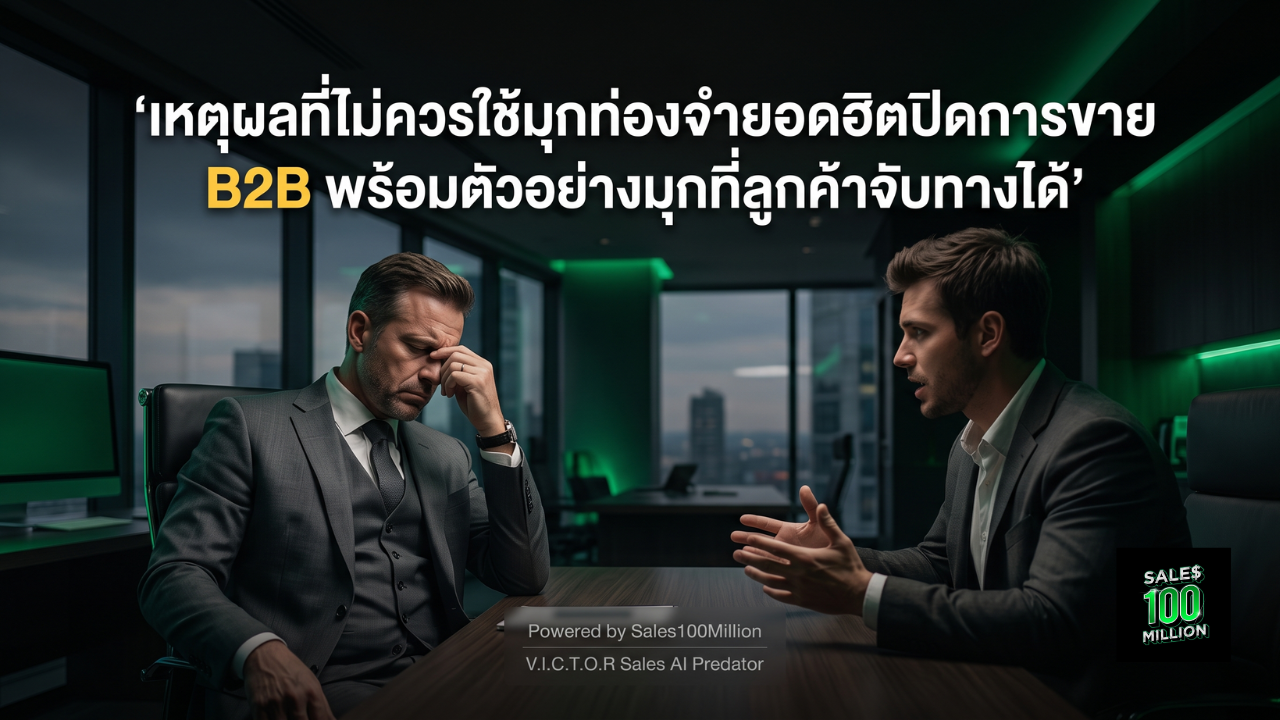 เหตุผลที่ไม่ควรใช้มุกท่องจำยอดฮิตปิดการขาย B2B พร้อมตัวอย่างมุกที่ลูกค้าจับทางได้