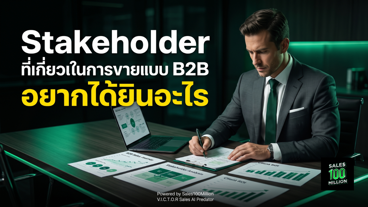 Stakeholder ที่เกี่ยวข้องในการขายแบบ B2B อยากได้ยินอะไร