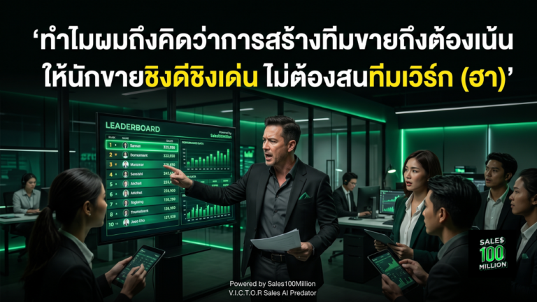 ทำไมผมถึงคิดว่าการสร้างทีมขายถึงต้องเน้นให้นักขายชิงดีชิงเด่น ไม่ต้องสนทีมเวิร์ก (ฮา)