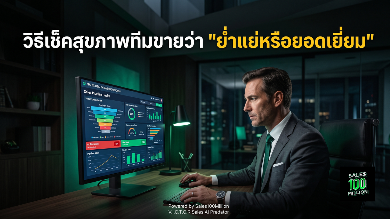 วิธีเช็คสุขภาพทีมขายว่า “ย่ำแย่หรือยอดเยี่ยม”