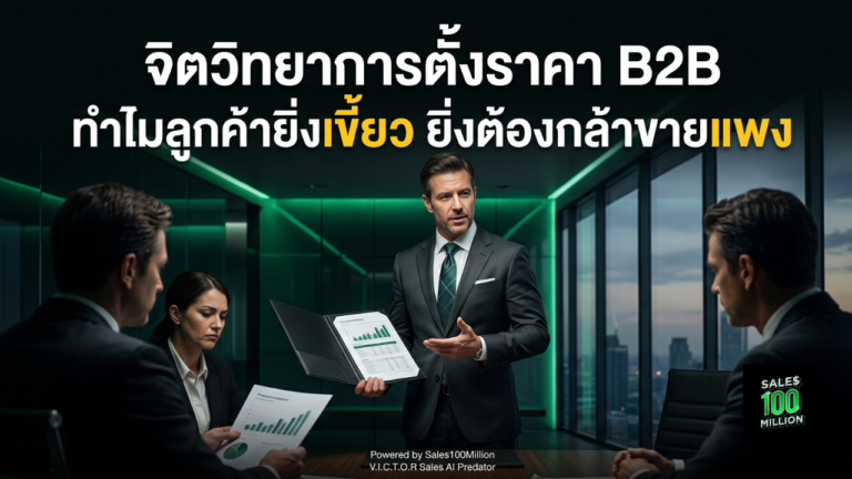จิตวิทยาการตั้งราคา B2B ทำไมลูกค้ายิ่งเขี้ยว ยิ่งต้องกล้าขายแพง