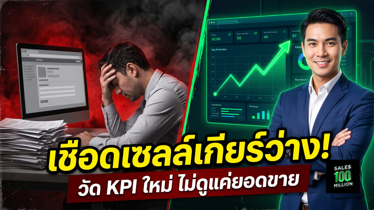 ฆ่าเซลล์เกียร์ว่างด้วยวิธีวัด KPI นักขาย ที่ไม่ใช้แค่ตัวเลขยอดขายปลายเดือน