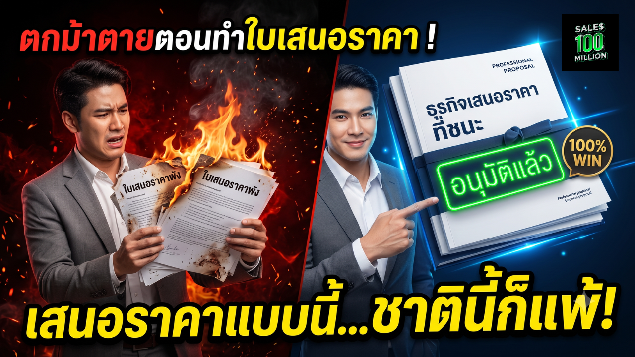 ทำไมเซลล์เก่งๆ ถึงมักตกม้าตายตอนทำใบเสนอราคา (Proposal Mistakes ที่มองไม่เห็น)