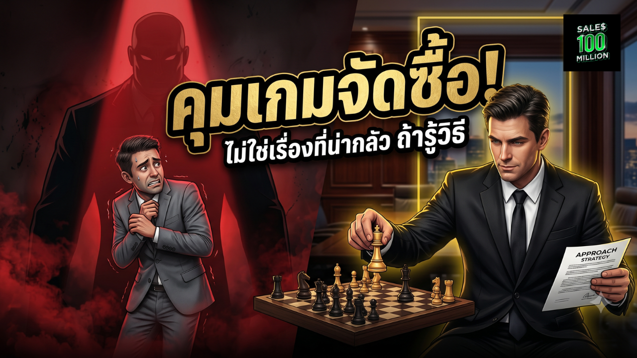 การขายกับฝ่ายจัดซื้อ ไม่ใช่เรื่องที่น่ากลัว ถ้าคุณรู้วิธีคุมเกม