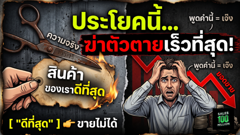 ทำไมการบอกว่า “สินค้าของเราดีที่สุด” ถึงเป็นประโยคที่ฆ่าตัวตายเร็วที่สุด