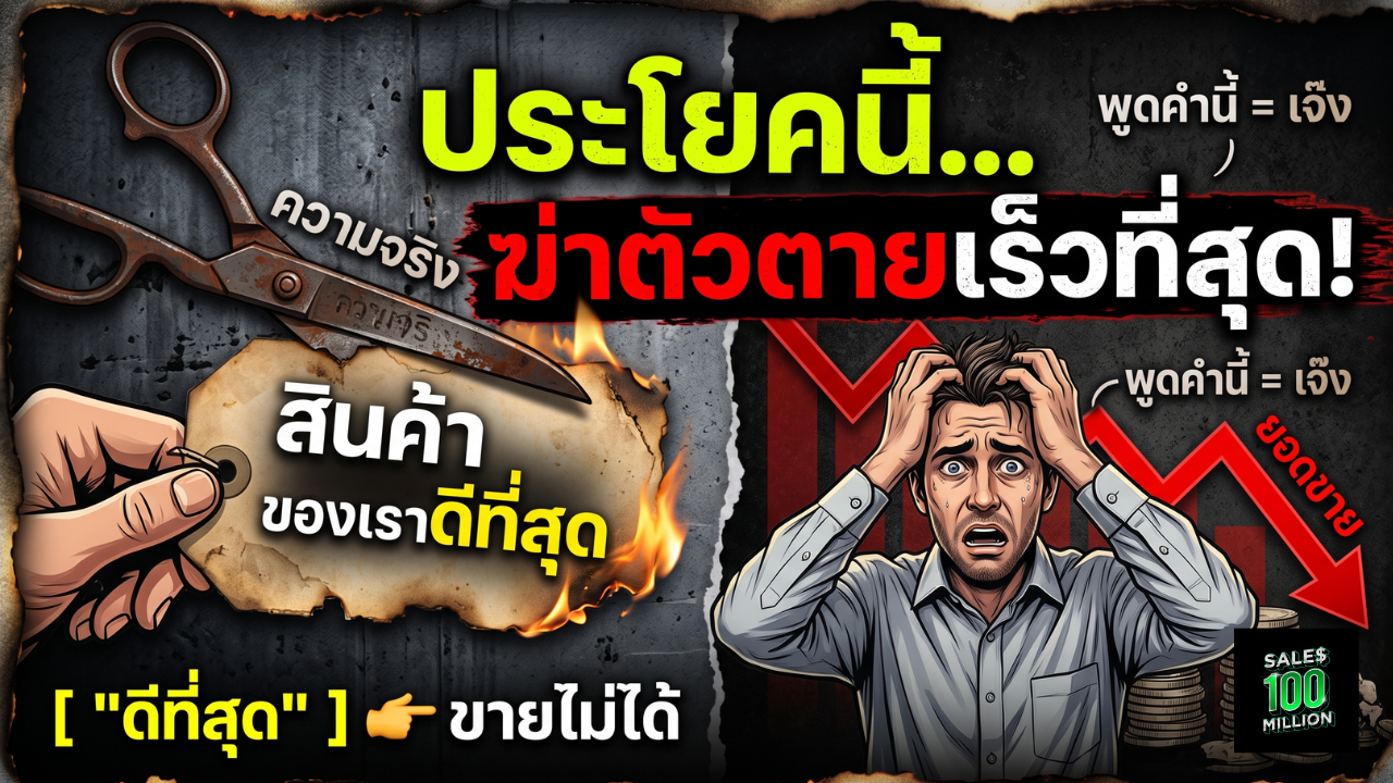 ทำไมการบอกว่า “สินค้าของเราดีที่สุด” ถึงเป็นประโยคที่ฆ่าตัวตายเร็วที่สุด