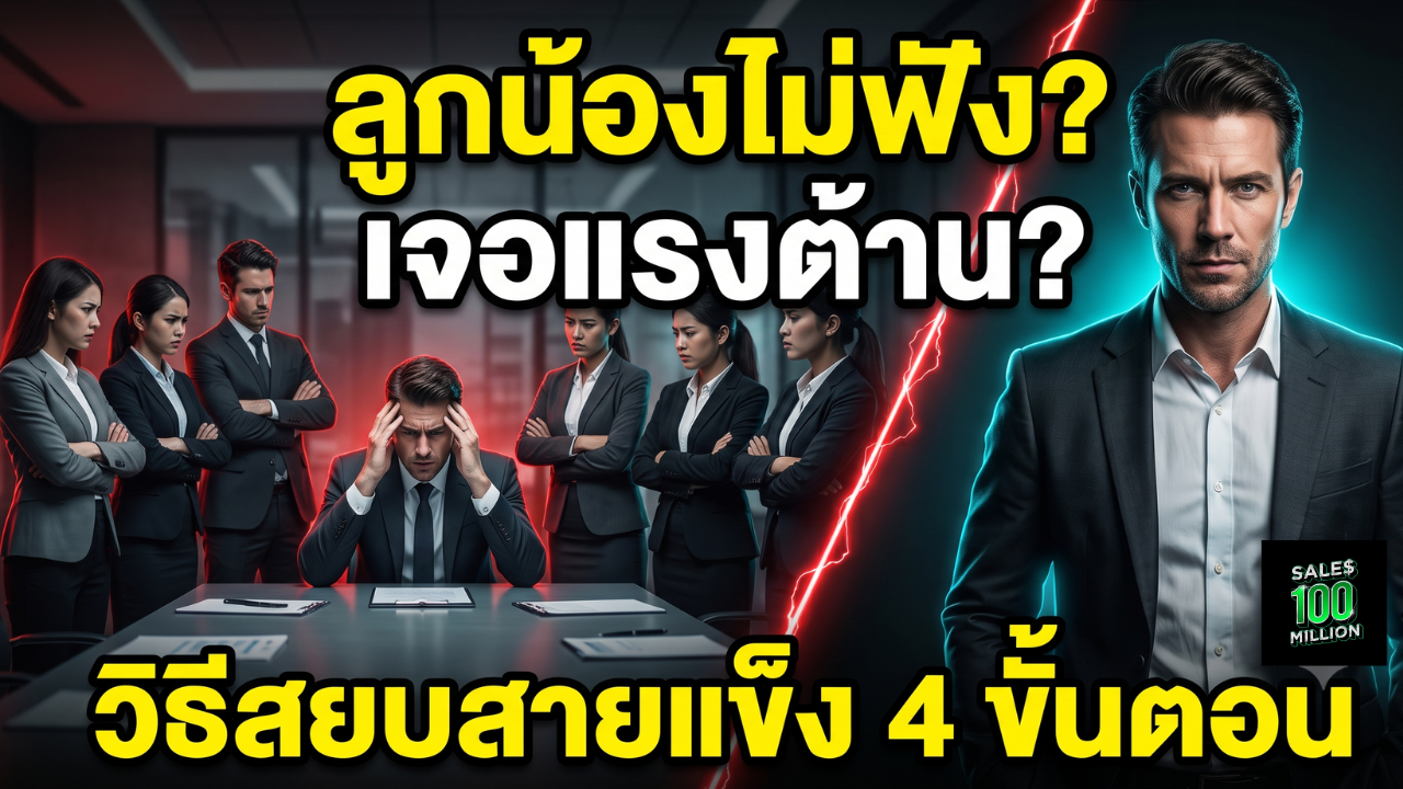 เจอแรงต้านจากลูกน้องทีมขายเพราะพึ่งเข้าไปทำทีมได้ไม่นาน จะแก้ปัญหาได้อย่างไร
