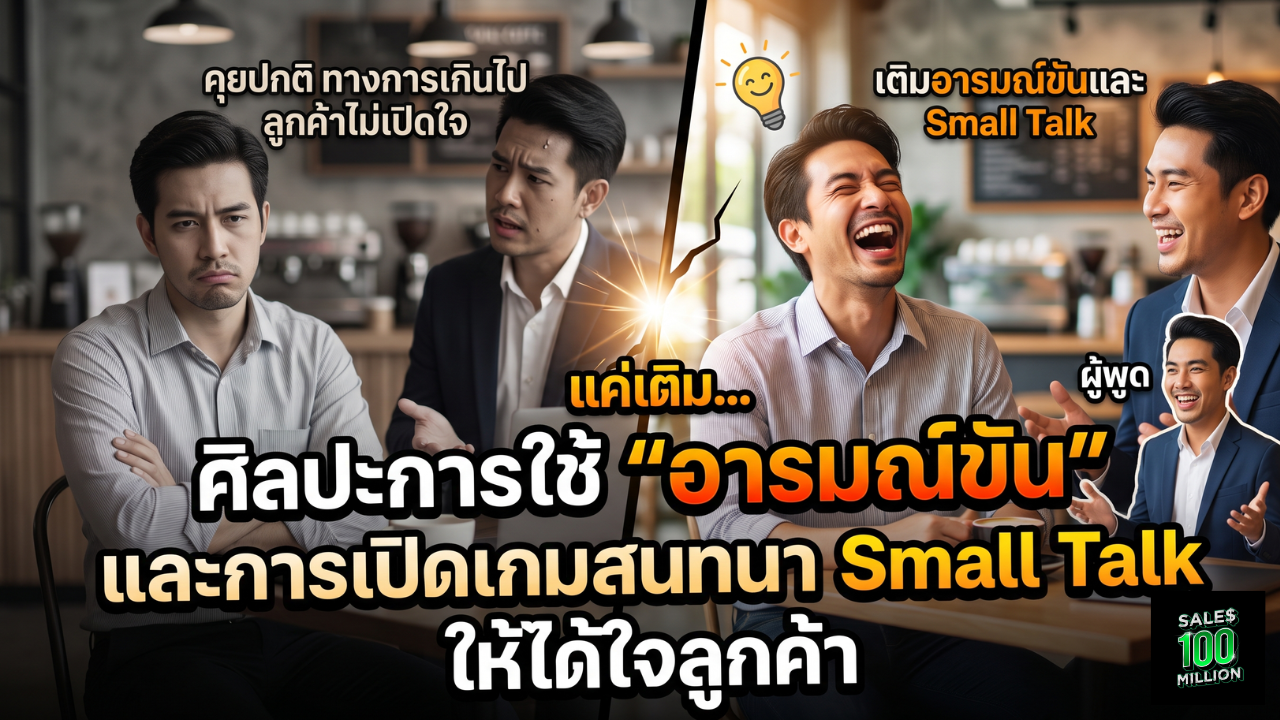 ศิลปะการใช้ “อารมณ์ขัน” และการเปิดเกมสนทนา Small Talk ให้ได้ใจลูกค้า