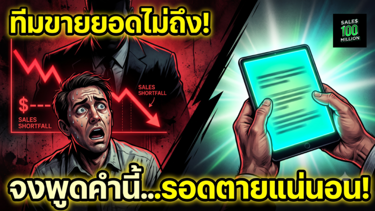 พูดอย่างไรกับผู้บริหารเมื่อยอดขายไม่เป็นไปตามเป้า (ถ้าคุณเป็นผู้จัดการฝ่ายขาย)